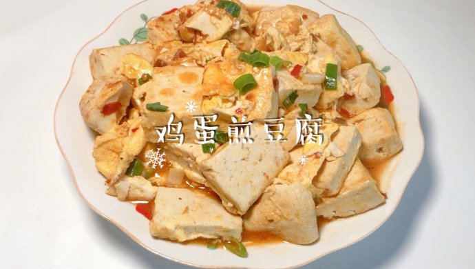鸡蛋煎豆腐