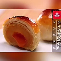 金沙奶黄流心酥的做法图解7