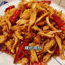 麻辣鸡丝