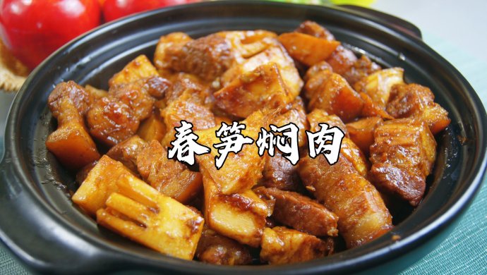 3月，春笋正当季，做道超美味的春笋焖肉，才不辜负这个春天～