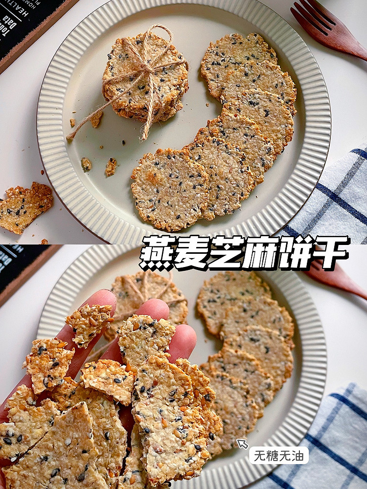 无油无糖 | 低卡燕麦芝麻薄脆的做法