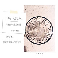 带着恋爱味道的鸡尾酒—蓝色恋人的做法图解1
