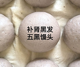 五黑馒头的做法