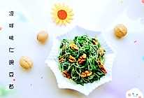 凉拌桃仁豌豆苗#健身修复食谱#的做法