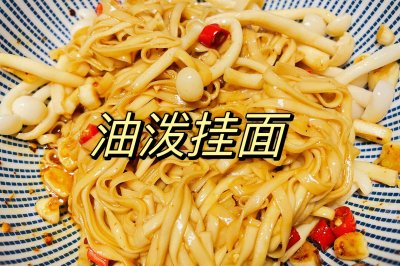 油泼挂面