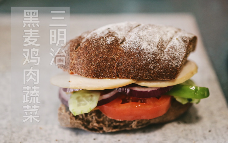 十分钟刷脂“便当”—复刻赛百味，黑麦鸡肉蔬菜三明治的做法