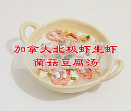 #本周热榜#加拿大北极虾生虾菌菇豆腐汤的做法