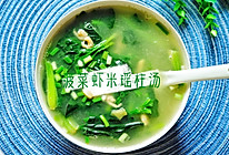 #憋在家里吃什么#补铁补钙的菠菜虾米瑶柱汤的做法