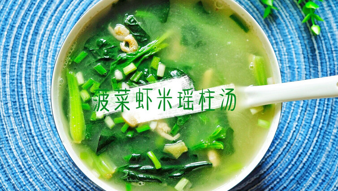 补铁补钙的菠菜虾米瑶柱汤