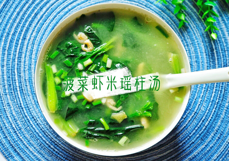 补铁补钙的菠菜虾米瑶柱汤的做法