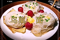 #入秋滋补正当时#面条变形记——鸟巢面的做法