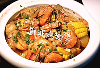 #中秋团圆食味#色香味俱全的美食～～鲜虾鸡翅煲的做法