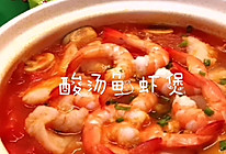#橄榄中国味 感恩添美味#超级好喝的快手菜～酸汤鱼虾煲的做法