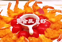#福气年夜菜#把必胜客&黄金凤尾虾搬到年夜饭桌上的做法