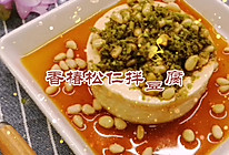 #元宵节美食大赏#时令蔬菜～红香椿松仁拌豆腐的做法