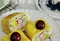 #极地鲜味厨艺大比拼#简单易做～蟹肉棒米饭蛋卷的做法