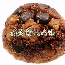 #橄榄中国味 感恩添美味#好吃又省心的一碗饭～碗蒸糯米鸡饭