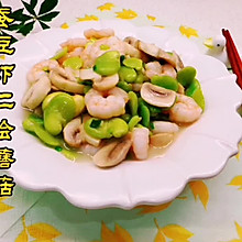 蚕豆虾仁烩蘑菇