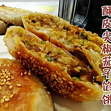 皮薄馅多，一口爆汁～酥皮尖椒茄子馅饼