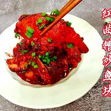 降脂美容美食～红曲糟炒鱼块