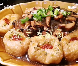 #入秋滋补正当时#中华传统美食——油豆腐酿肉的做法