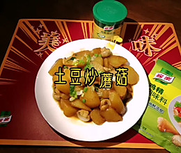 价廉物美，超级好吃又简单～土豆炒蘑菇的做法