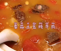 冬季进补最佳温补汤～～番茄土豆炖牛肉的做法