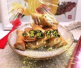 立春和新年必吃～小黄鱼春卷的做法