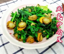 春季限定美食～韭菜炒扇贝的做法