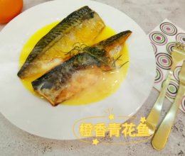 #福临门 幸福临门#减肥减脂快手菜/橙香青花鱼的做法