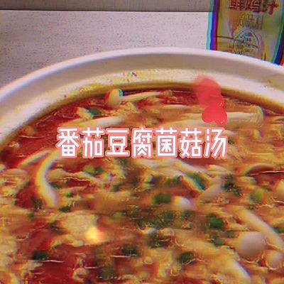 西红柿豆腐菌菇汤