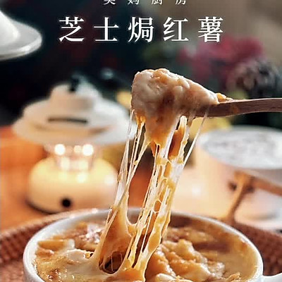 空炸版/芝士焗红薯