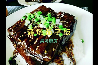 鲜香软糯～蒲烧茄子饭