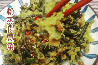 粉蒸长豆角
