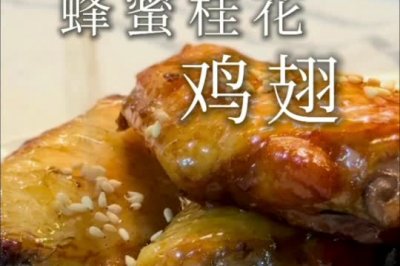 桂花蜜烤鸡翅，每一口都是浪漫～