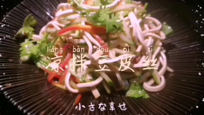 减脂营养快手菜——凉拌豆皮丝