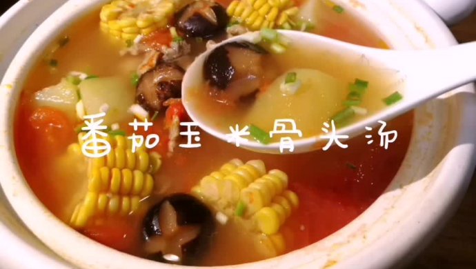 番茄玉米骨头汤