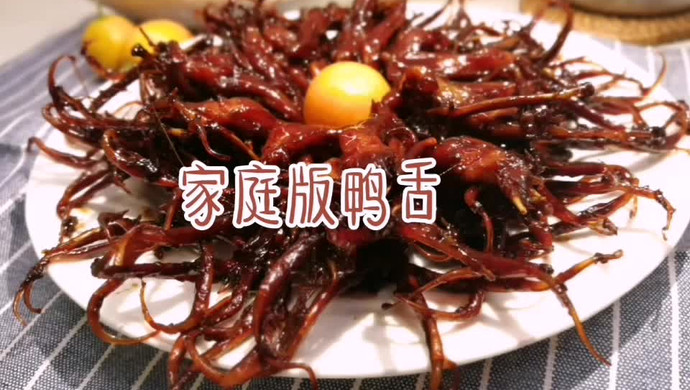 只需2步 做出适合自己口味的“周黑鸭”鸭舌