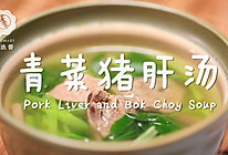 青菜猪肝汤—迷迭香的做法