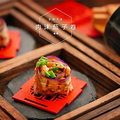 肉沫茄子卷
