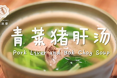 青菜猪肝汤—迷迭香