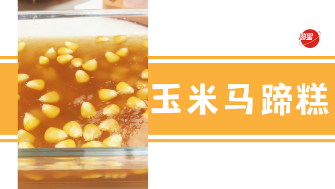 清香玉米马蹄糕，家里人都爱吃