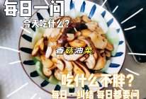 吃什么不胖-香菇油菜的做法