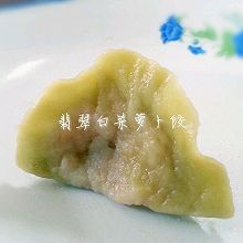 翡翠白菜萝卜饺