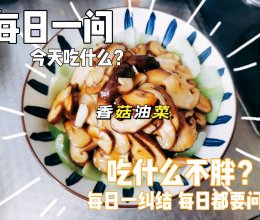 吃什么不胖-香菇油菜的做法