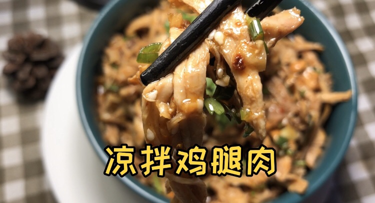 凉拌鸡腿肉的做法