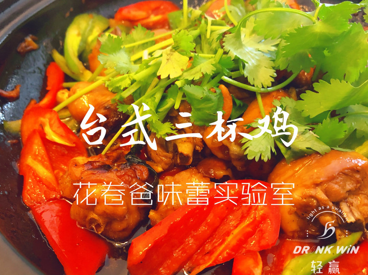 【减脂！台式三杯鸡】的做法