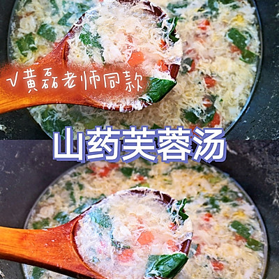 黄磊老师同款山药芙蓉汤，真的超简单