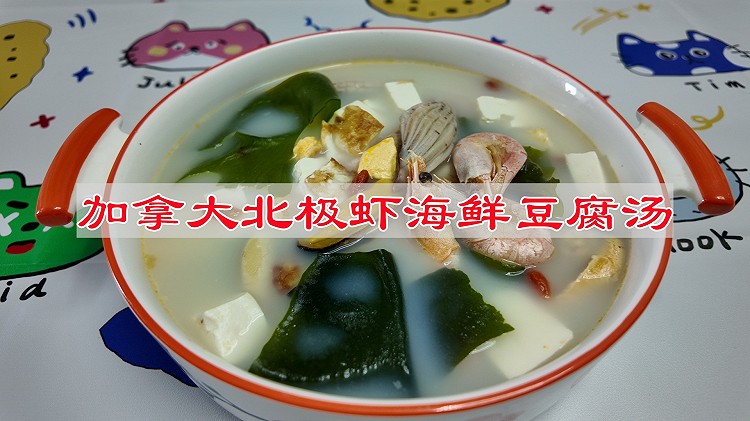 加拿大北极虾海鲜豆腐汤的做法