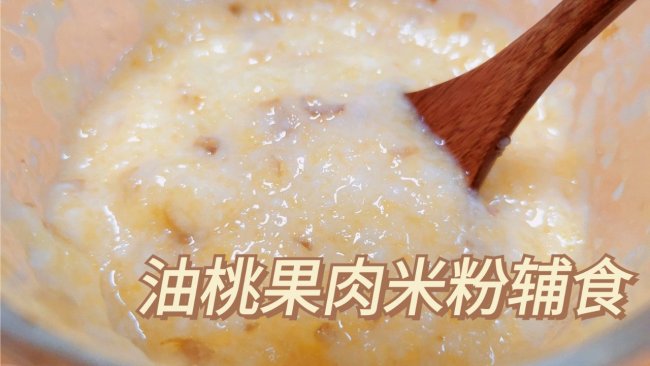 油桃果肉米粉辅食的做法